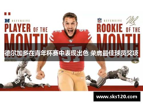 德尔加多在青年杯赛中表现出色 荣膺最佳球员奖项 德尔加多在青年杯赛中表现出色 荣膺最佳球员奖项