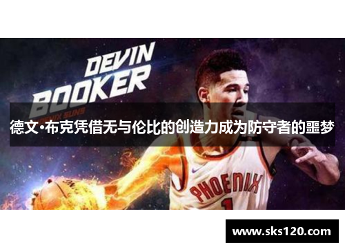 德文·布克凭借无与伦比的创造力成为防守者的噩梦