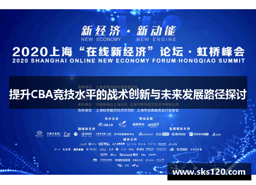 提升CBA竞技水平的战术创新与未来发展路径探讨