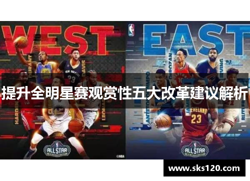提升全明星赛观赏性五大改革建议解析
