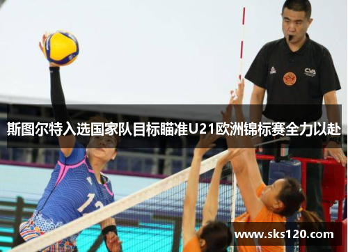 斯图尔特入选国家队目标瞄准U21欧洲锦标赛全力以赴